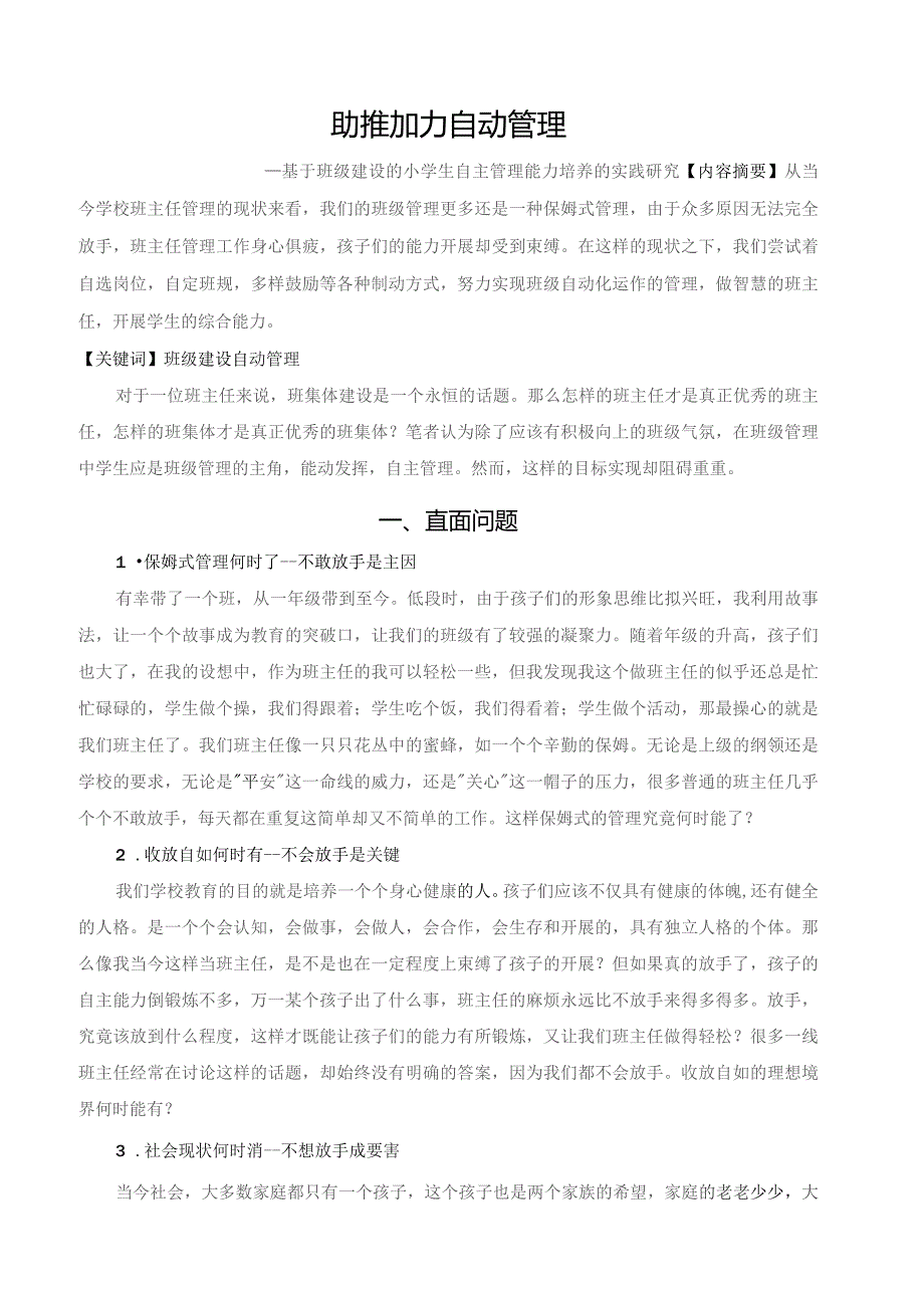 基于班级建设的小学生自主管理能力培养的实践研究.docx_第1页