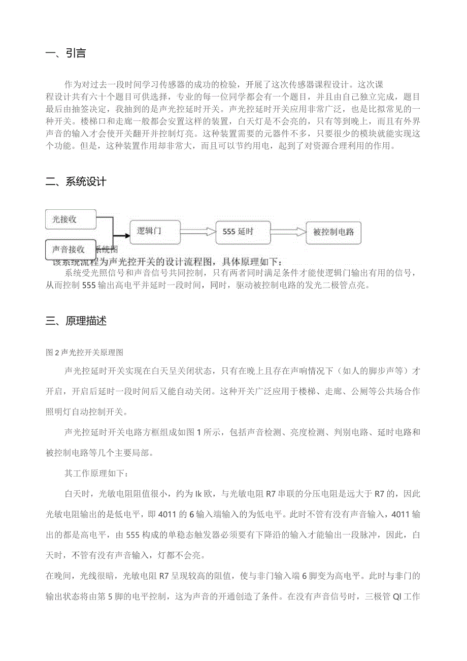 声光控延时开关设计.docx_第2页