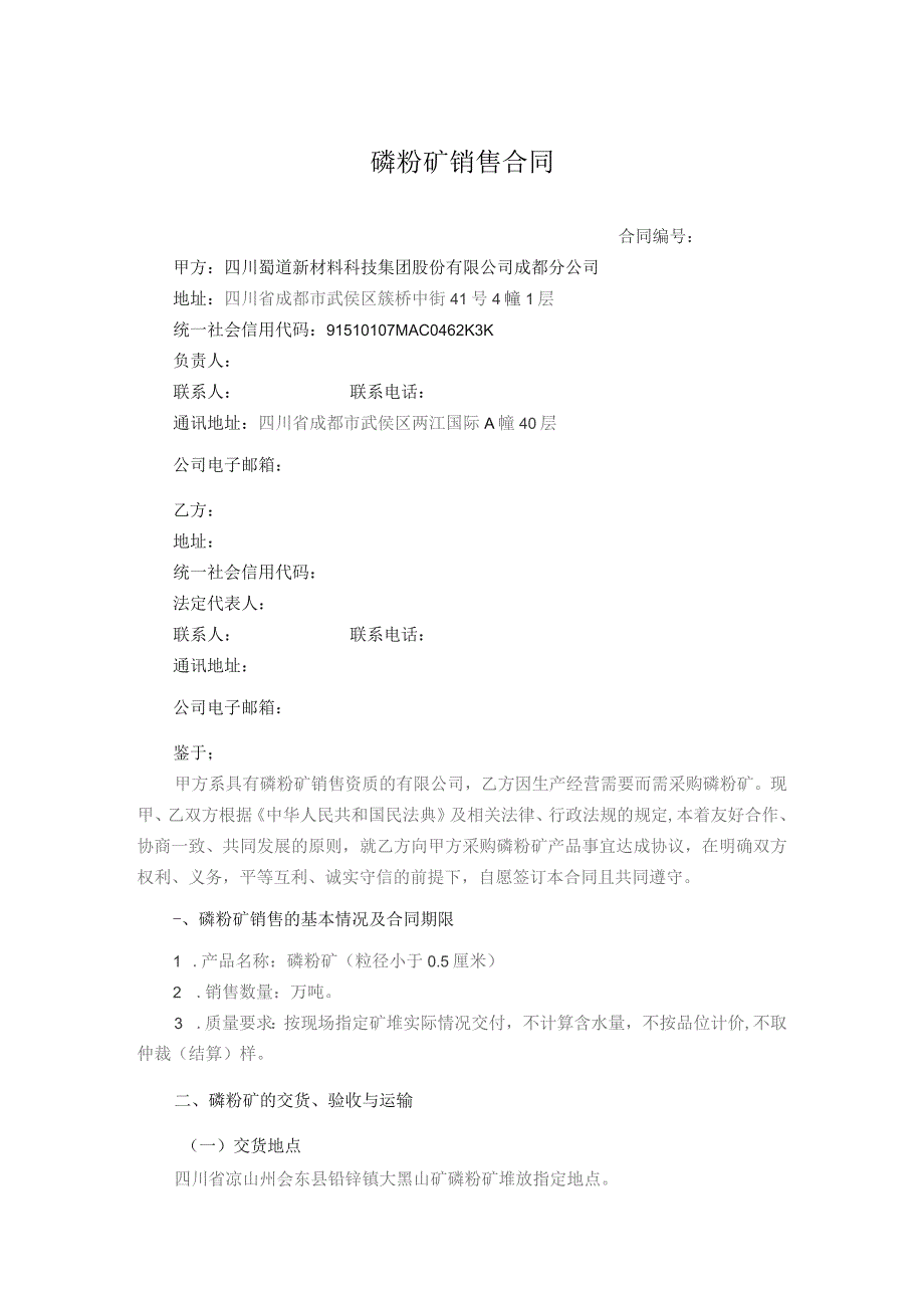 磷粉矿销售合同.docx_第1页