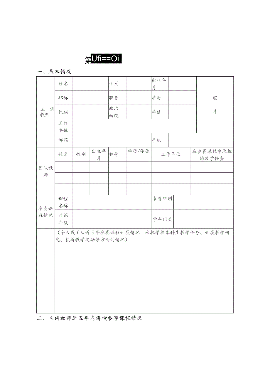 第四届全国高校教师教学创新大赛申报书.docx_第1页