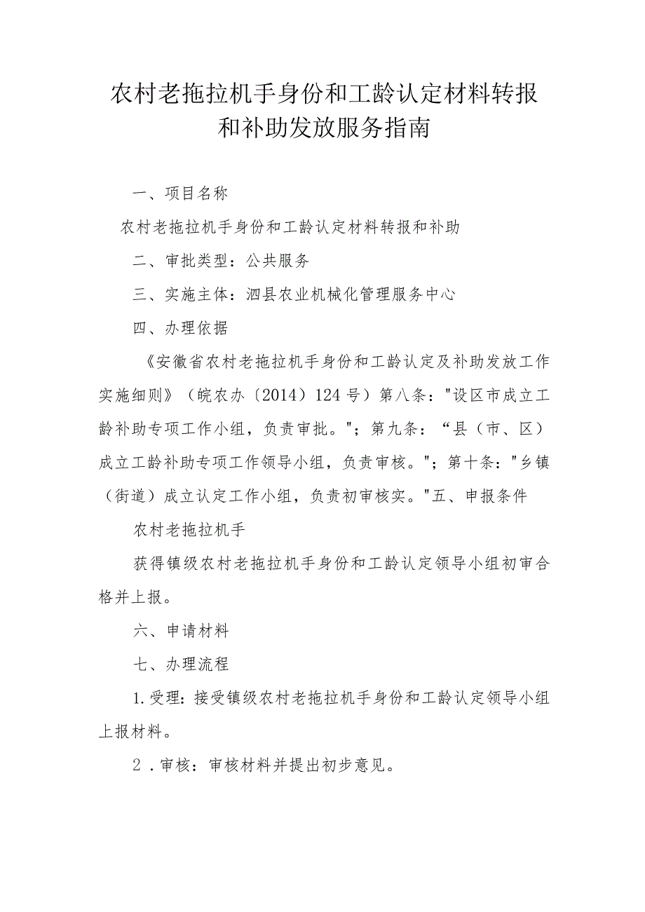 农村老拖拉机手身份和工龄认定材料转报和补助发放服务指南.docx_第1页