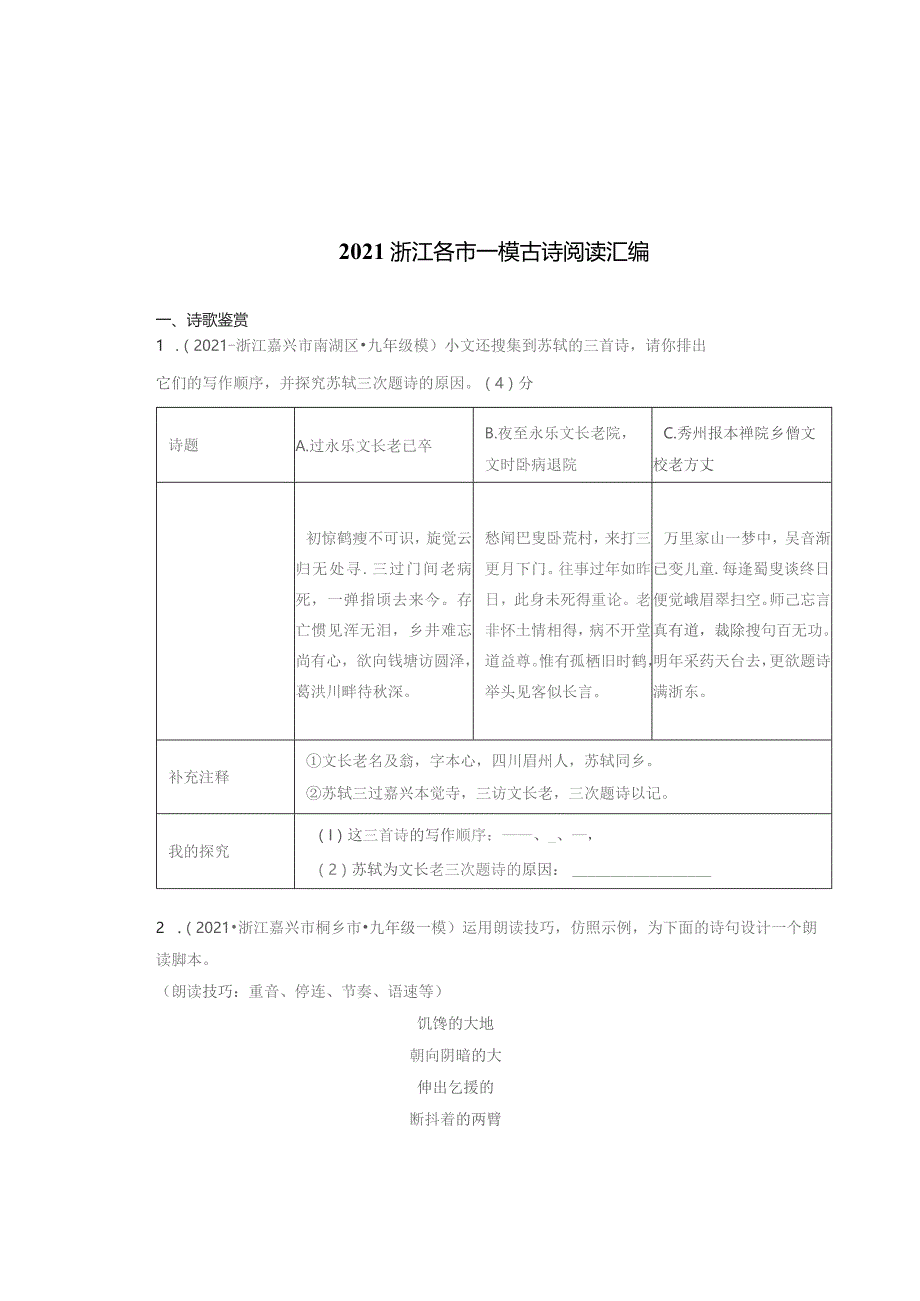 2021浙江九年级各市一模古诗阅读汇编.docx_第1页