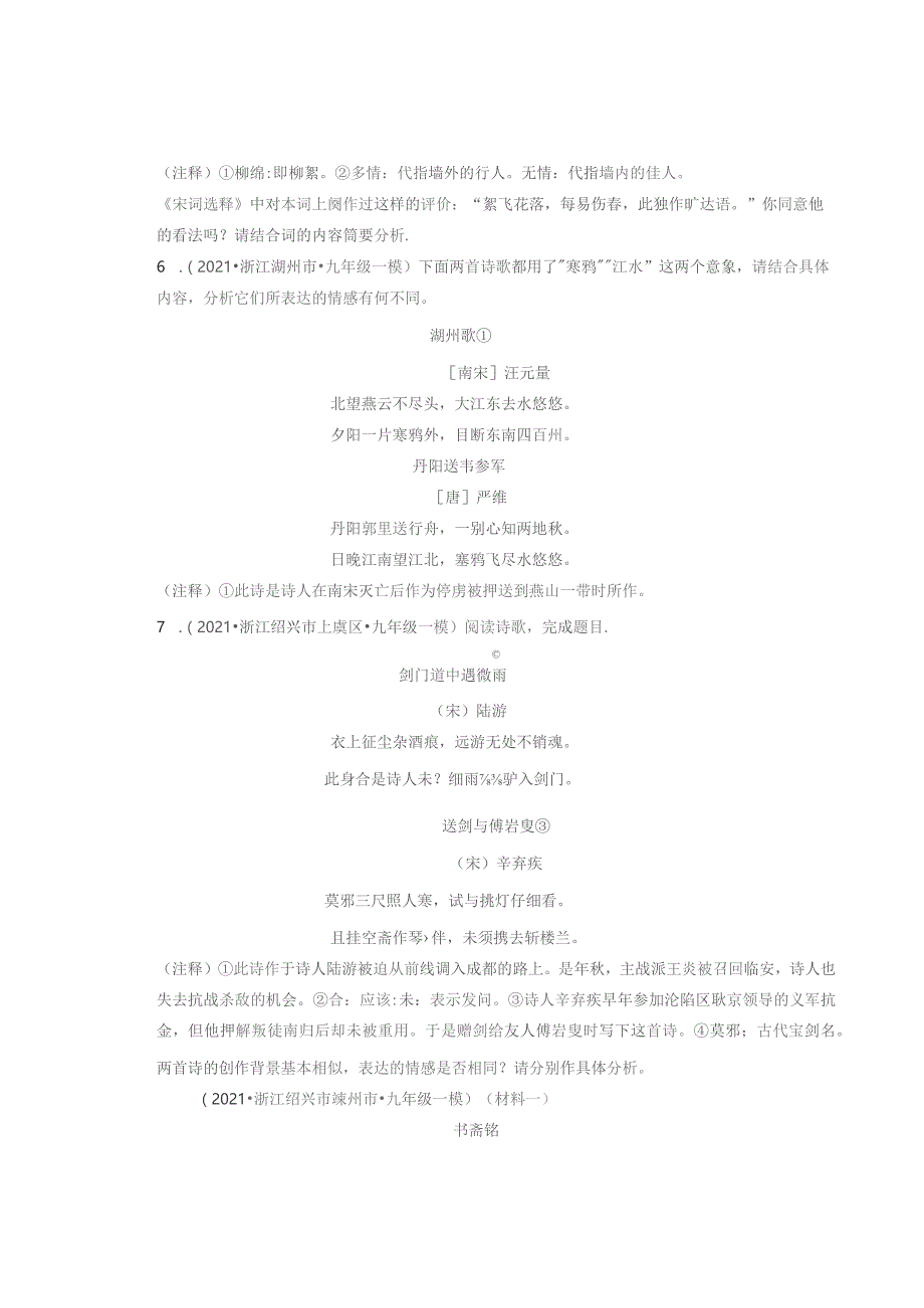 2021浙江九年级各市一模古诗阅读汇编.docx_第3页