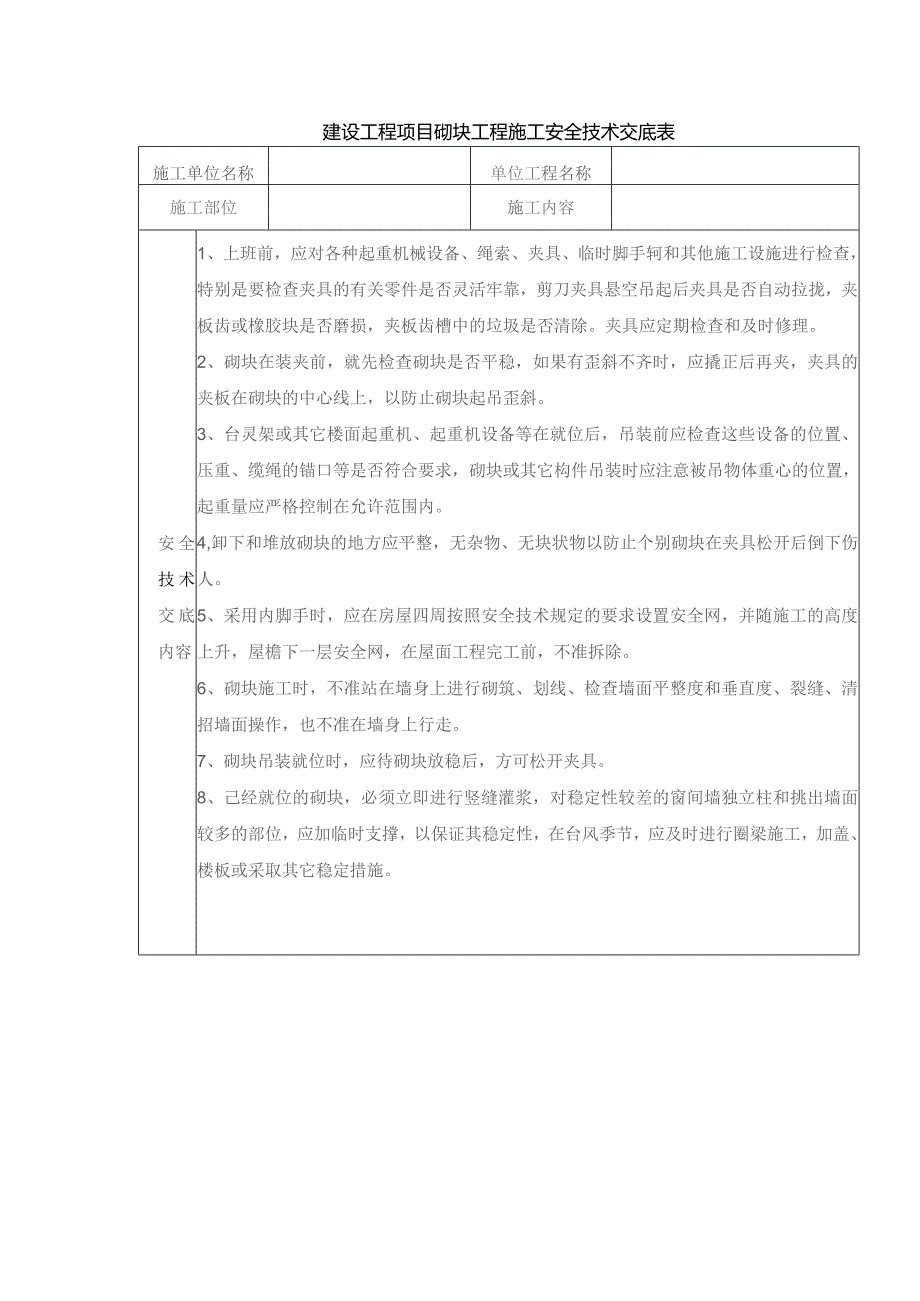 建设工程项目砌块工程施工安全技术交底表.docx_第1页