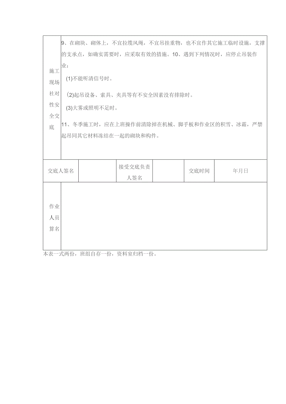 建设工程项目砌块工程施工安全技术交底表.docx_第2页