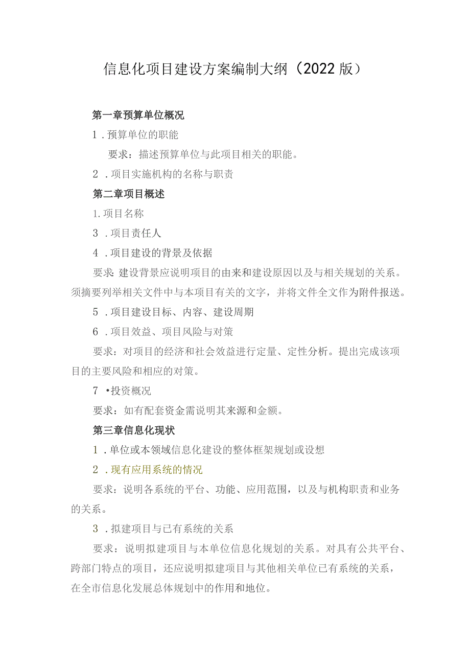 信息化项目建设方案编制大纲2022版.docx_第1页