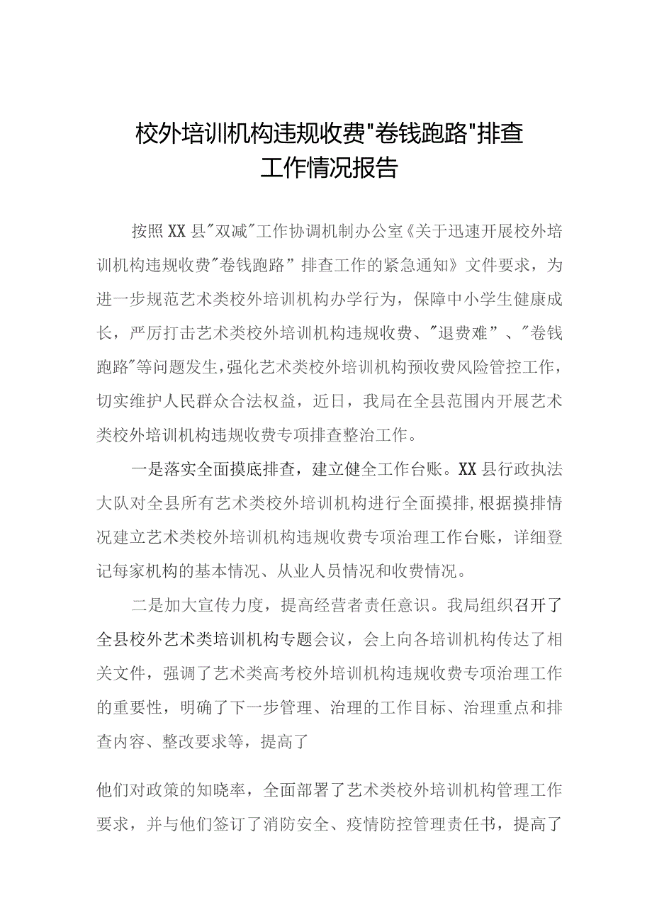 2023年校外培训机构违规收费“卷钱跑路”排查工作总结报告(9篇).docx_第1页