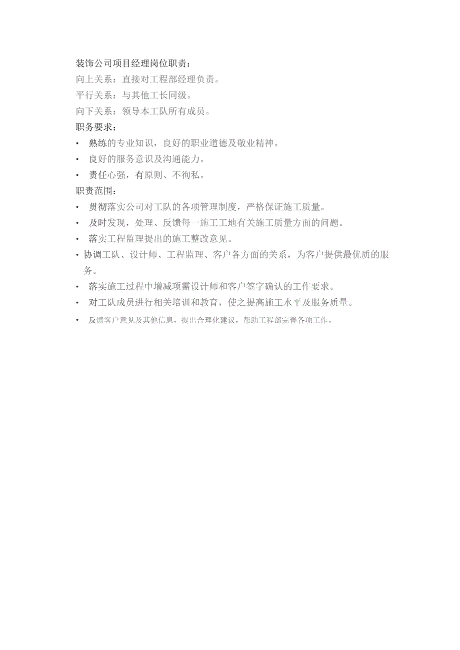 装饰公司项目经理岗位职责.docx_第1页