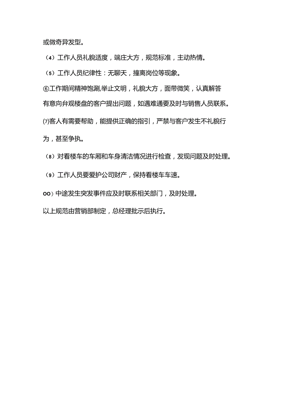 房地产营销管理看楼车的管理操作.docx_第2页