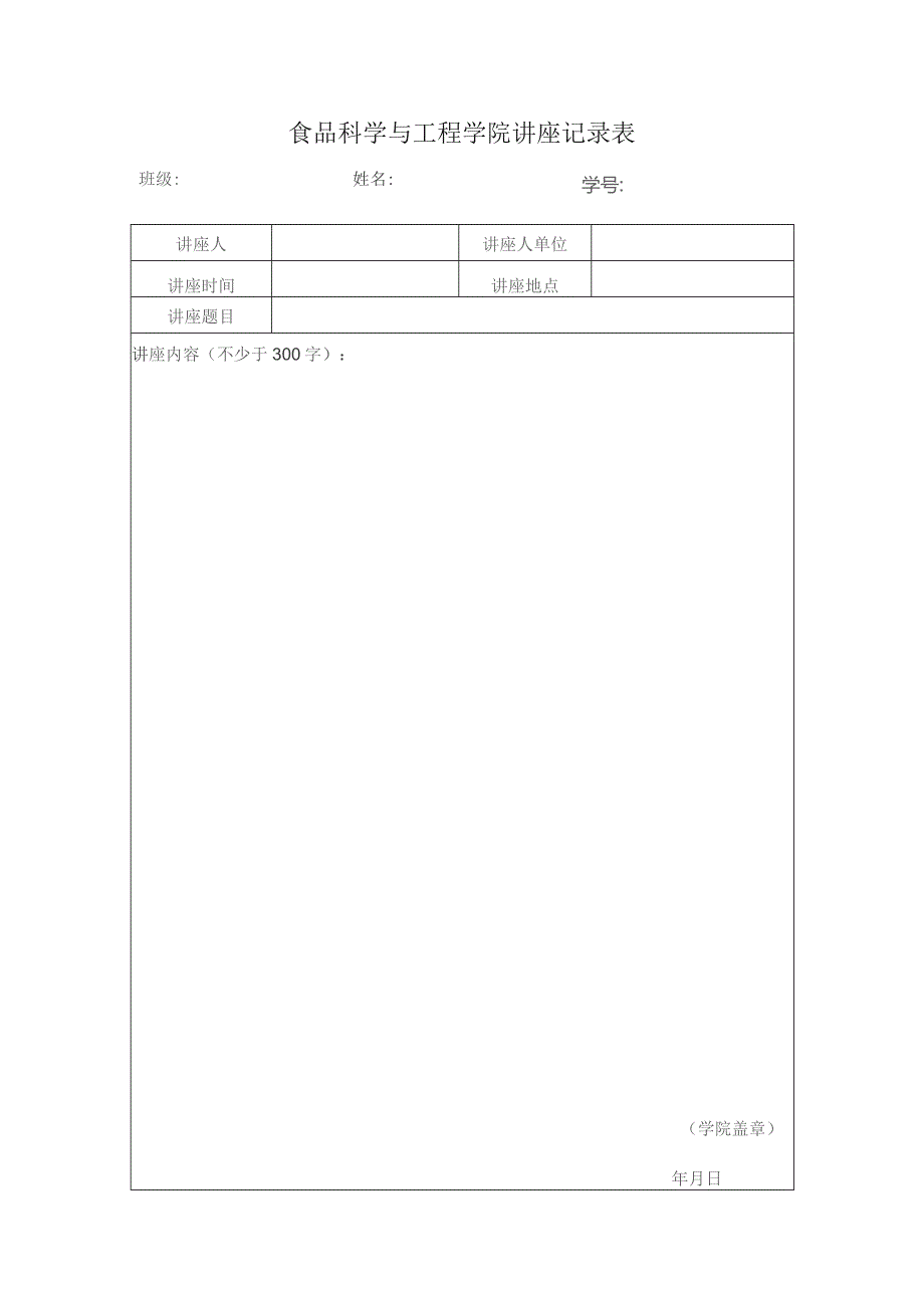 食品科学与工程学院讲座记录表.docx_第1页