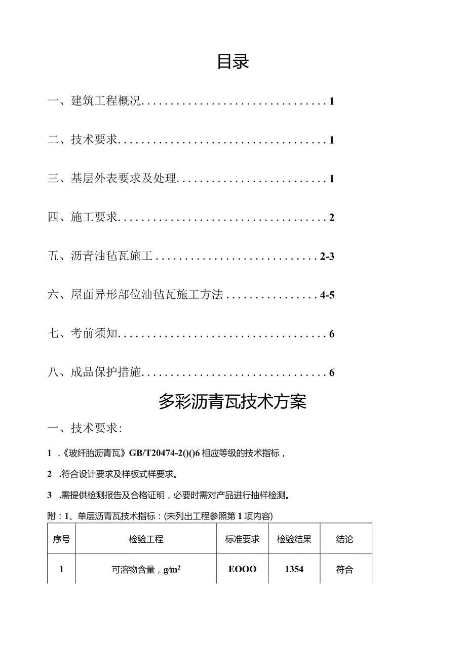 多彩沥青瓦屋面施工方案.docx_第1页