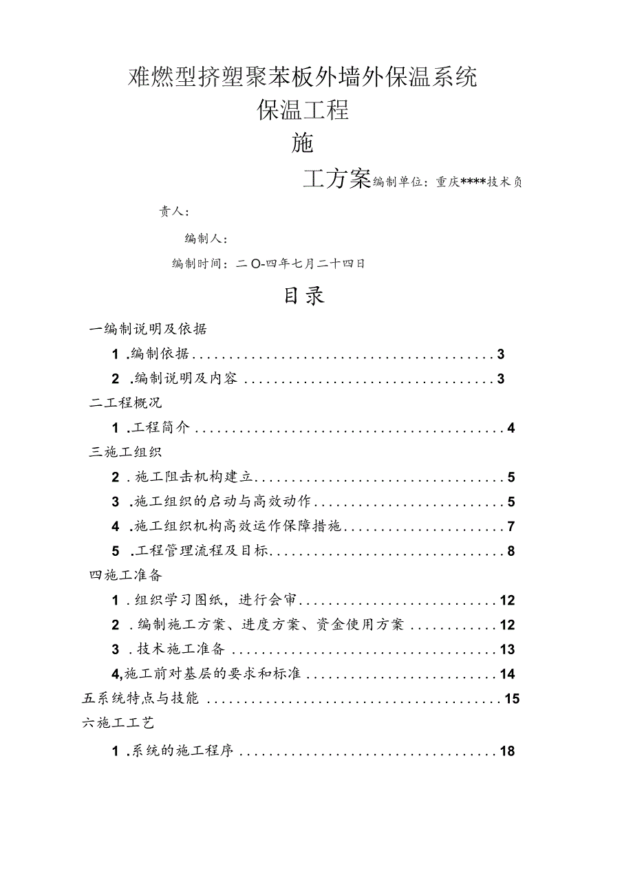 外墙保温(聚苯板)施工方案.docx_第1页