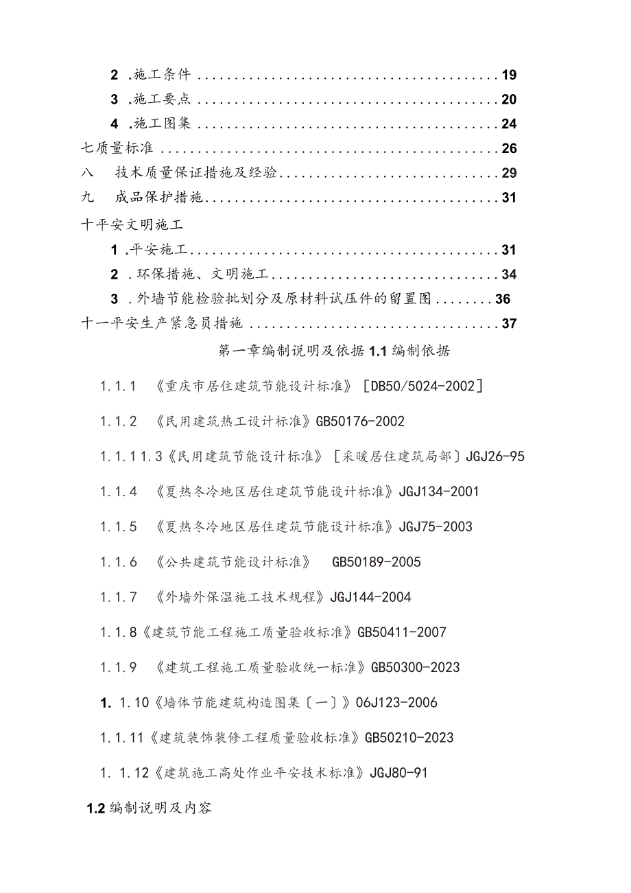 外墙保温(聚苯板)施工方案.docx_第2页