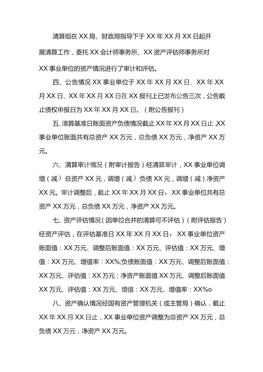 事业单位法人清算报告范本.docx_第2页