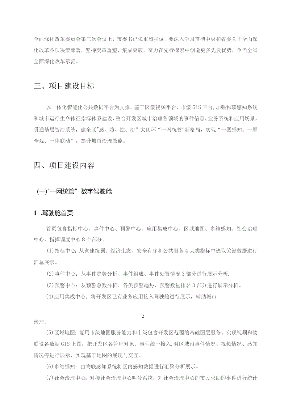 XX开发区一体化智能化公共数据平台建设项目(“一网统管”数字驾驶舱部分)采购需求.docx_第2页