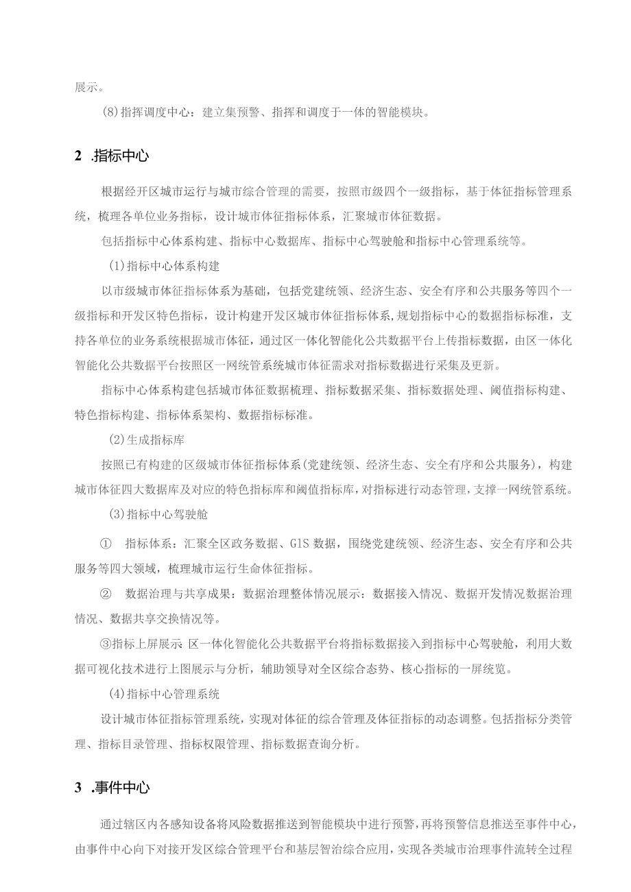 XX开发区一体化智能化公共数据平台建设项目(“一网统管”数字驾驶舱部分)采购需求.docx_第3页