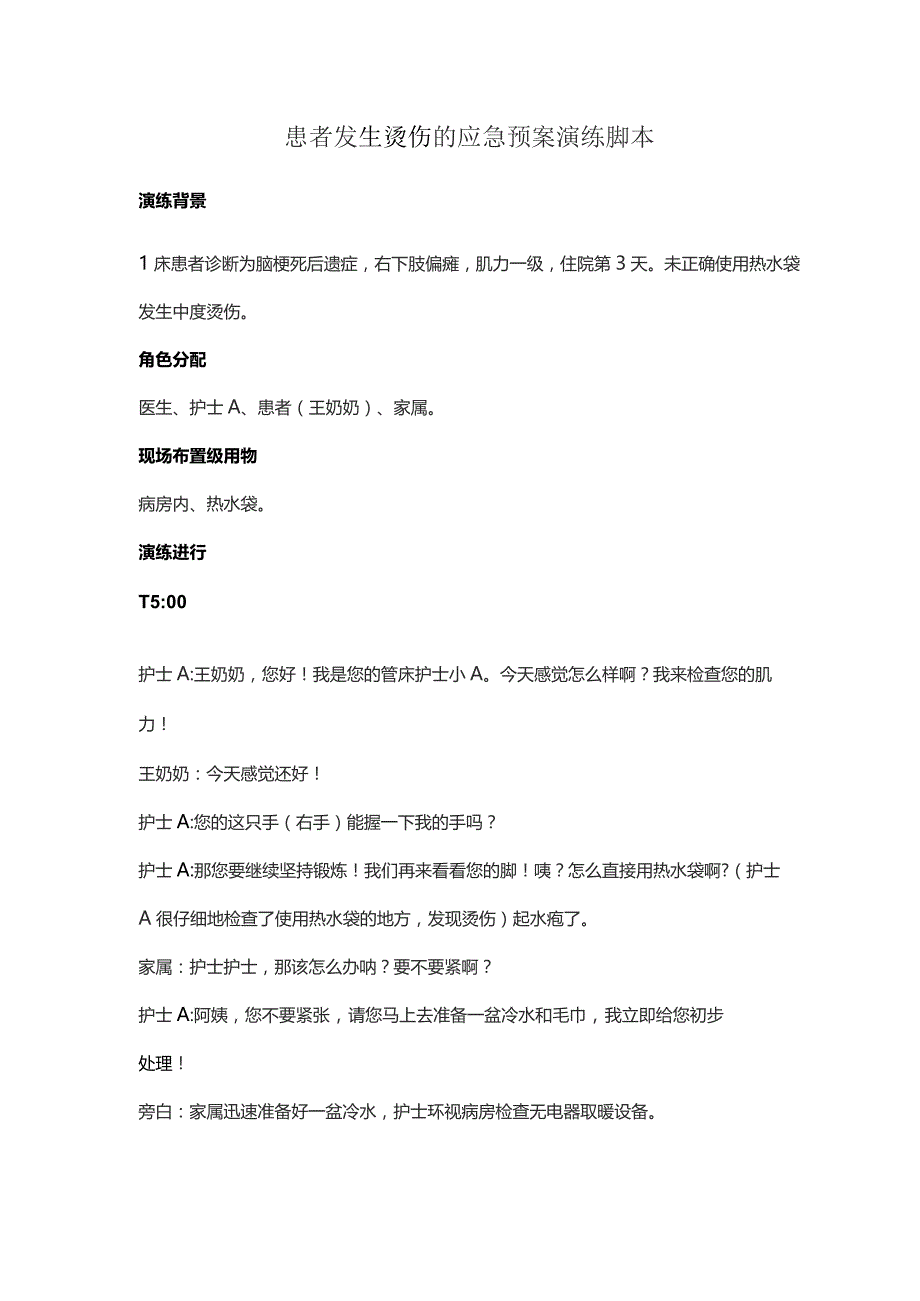 患者发生烫伤的应急预案演练脚本.docx_第1页