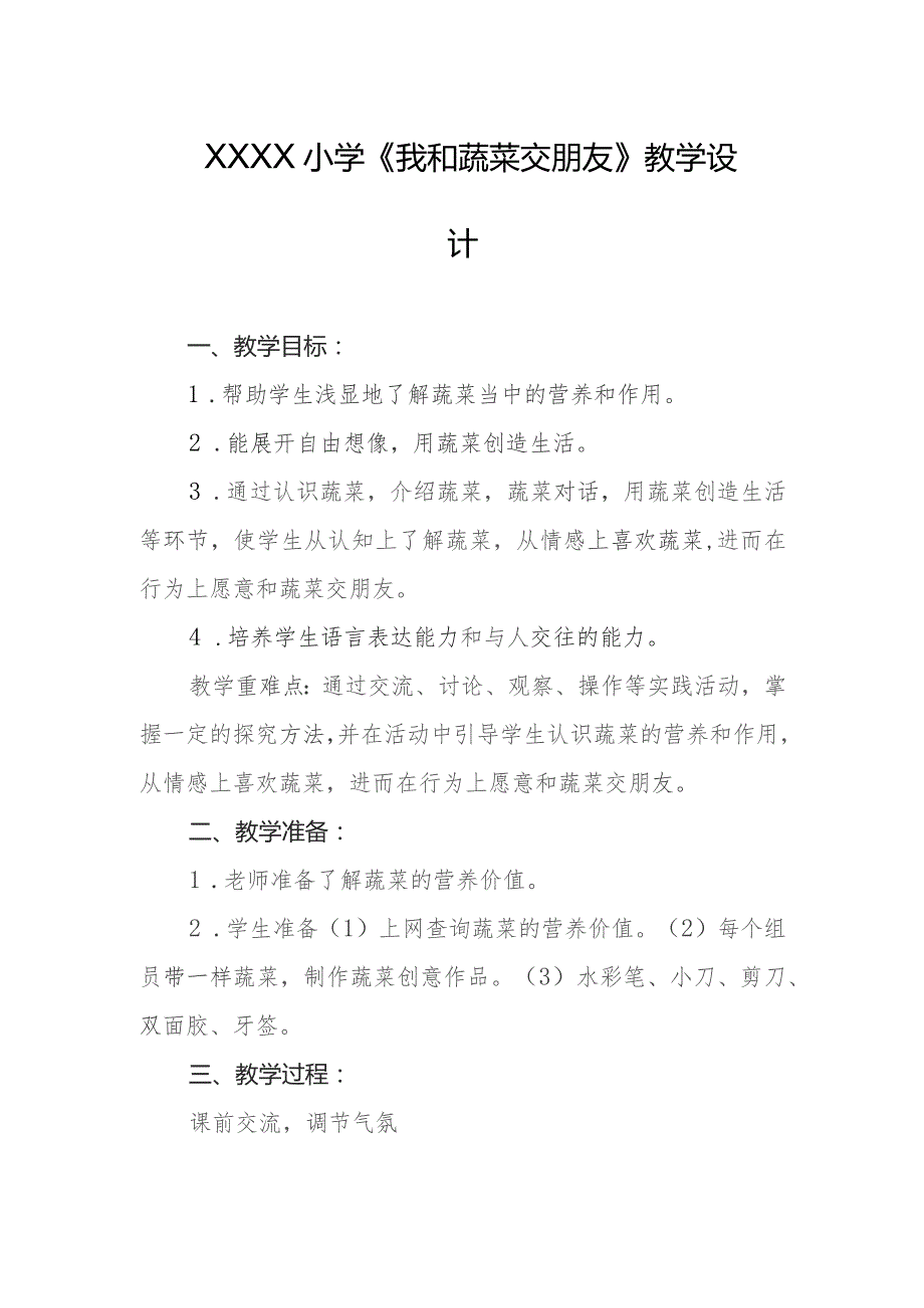 小学《我和蔬菜交朋友》教学设计.docx_第1页