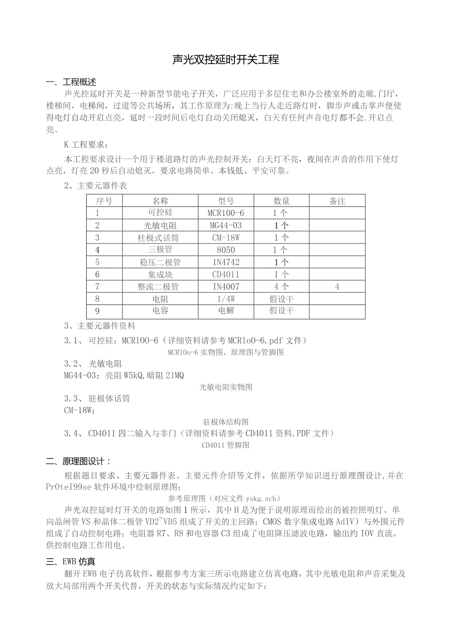 声光控开关项目教学课件.docx_第1页