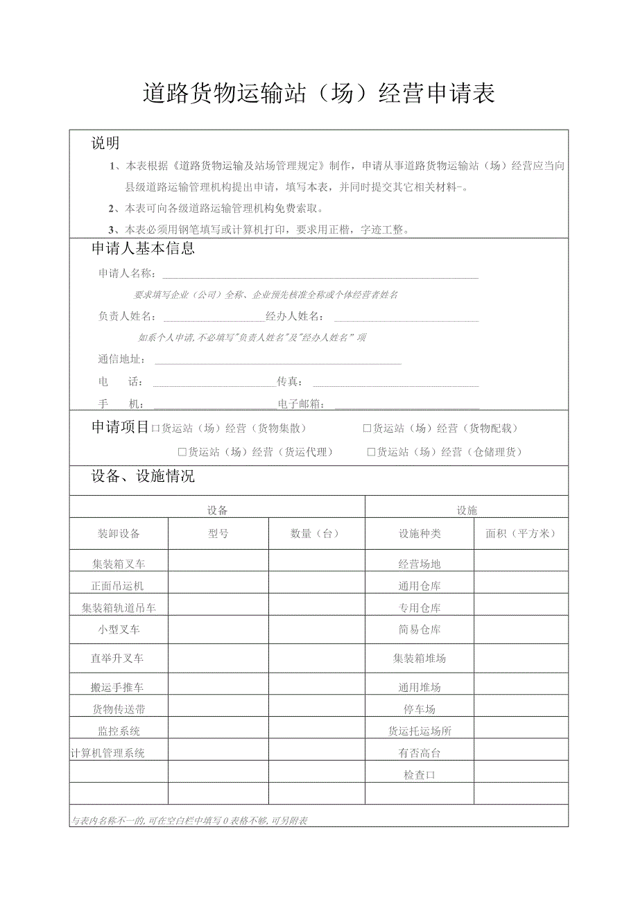 道路货物运输站场经营申请表.docx_第1页