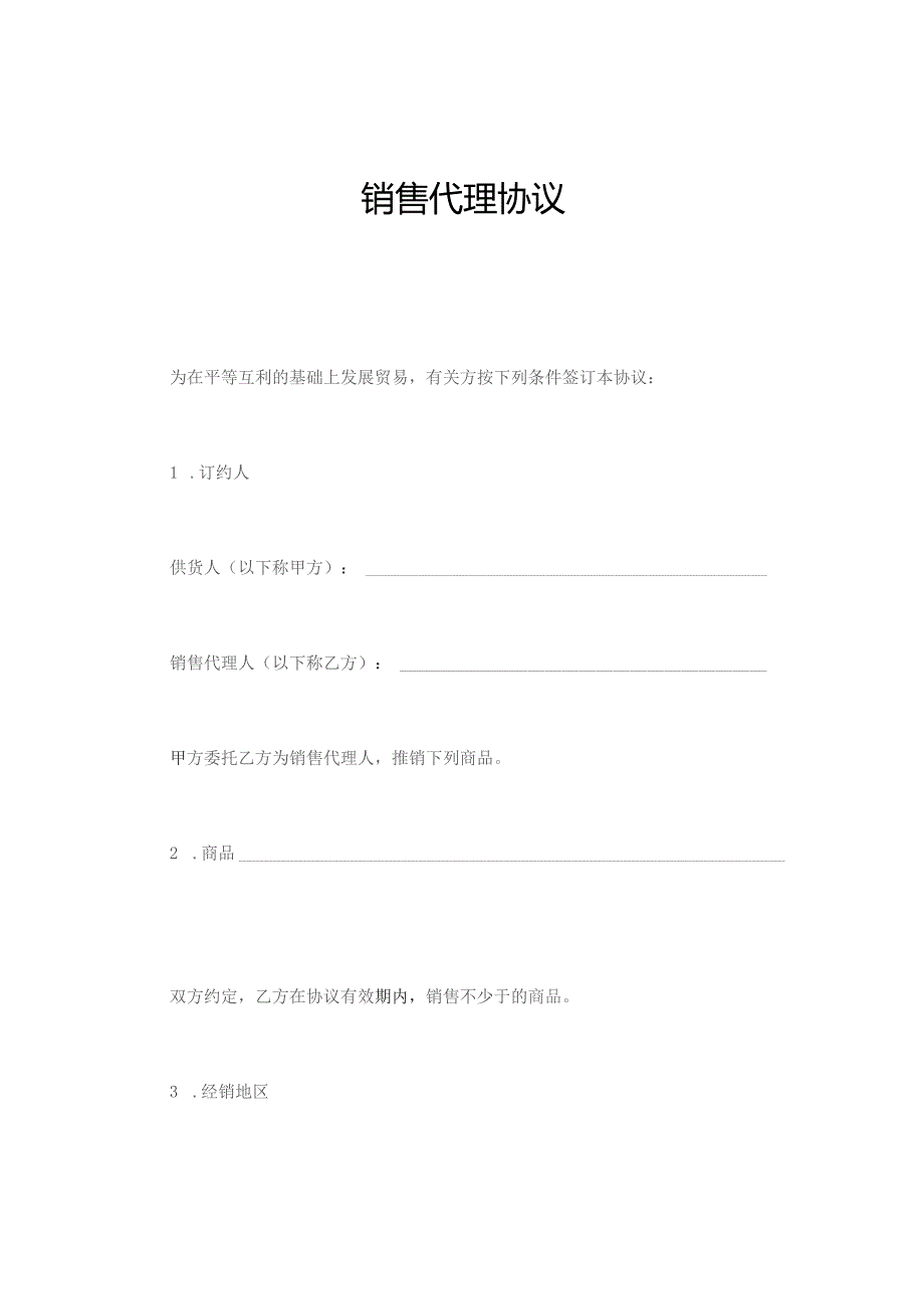 销售代理协议.docx_第1页