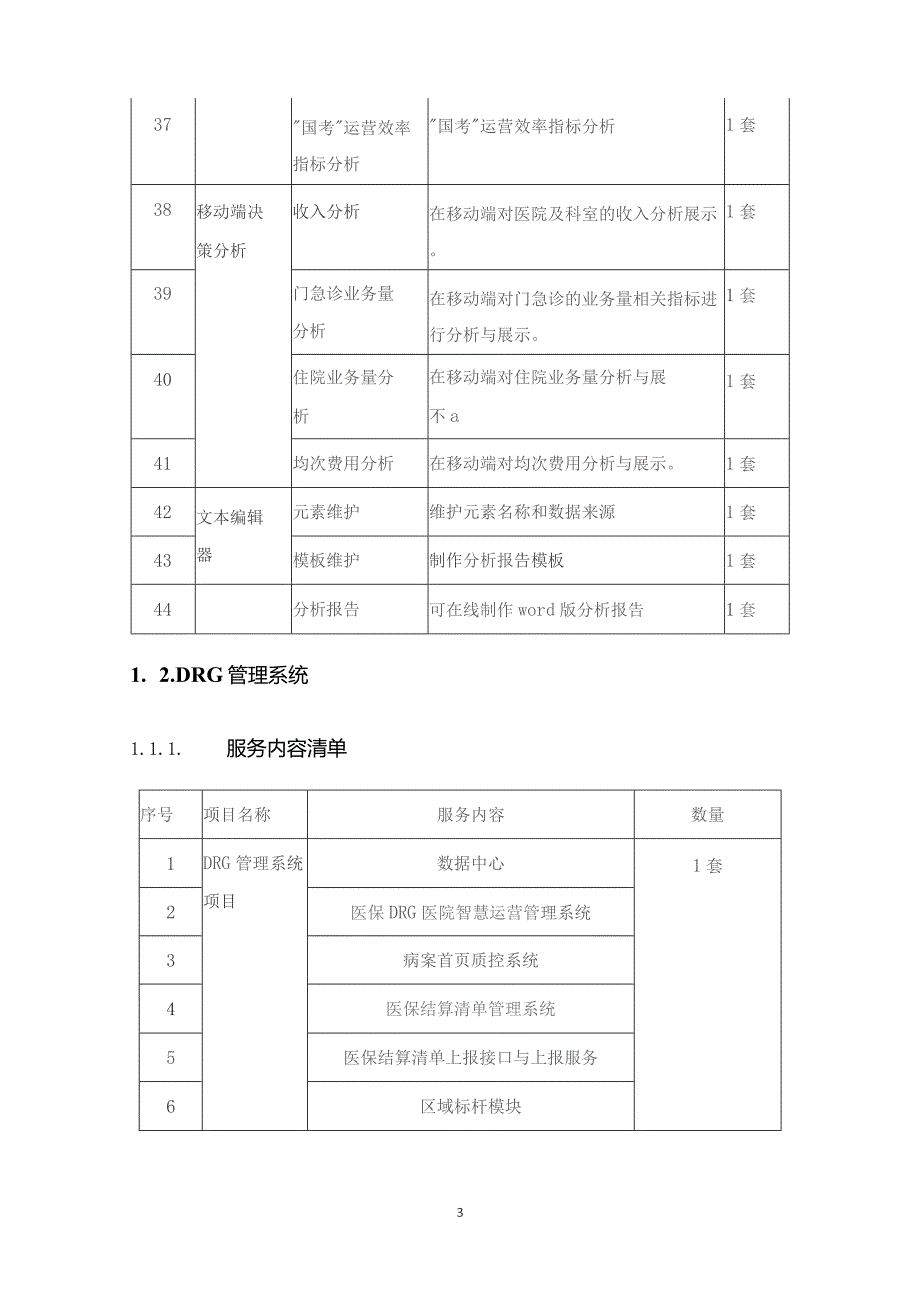 BI管理系统、DRG管理系统项目建设意义.docx_第3页