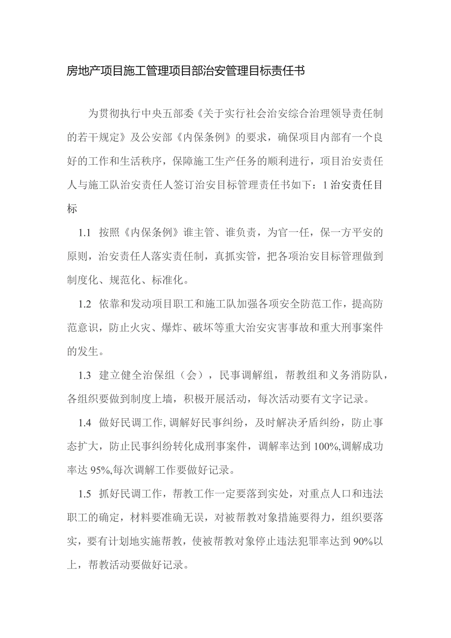 房地产项目施工管理项目部治安管理目标责任书.docx_第1页