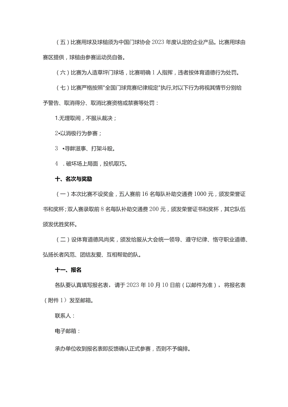 2023年“九九重阳”全国老年人门球系列赛(山东烟台站)竞赛规程.docx_第3页