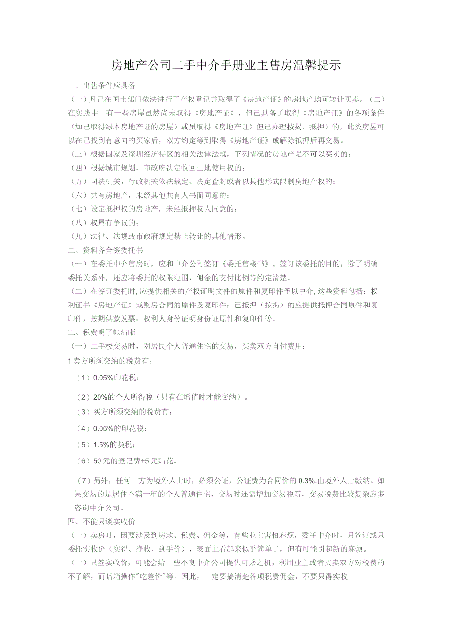 房地产公司二手中介手册业主售房温馨提示.docx_第1页