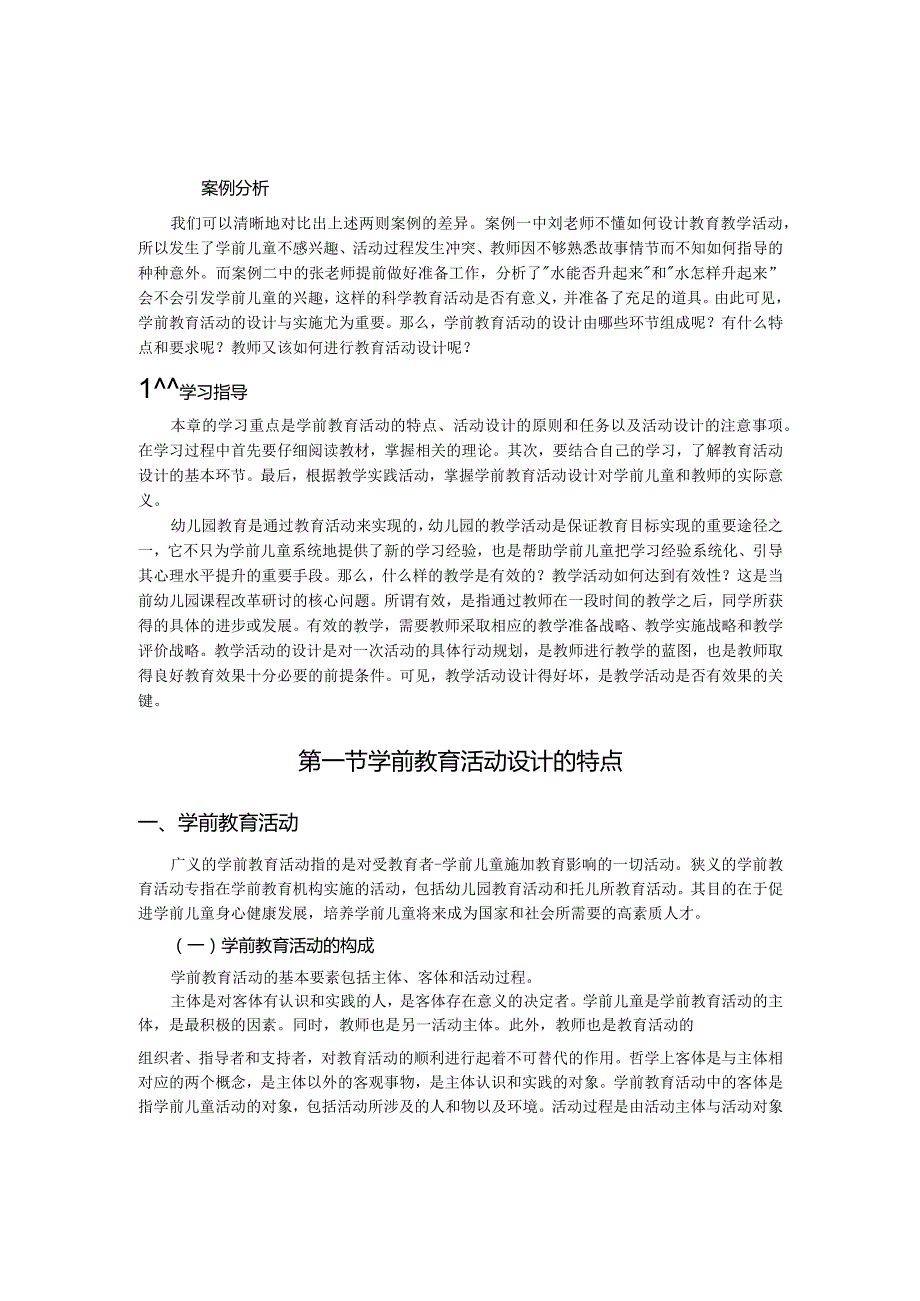 为学之道必本于思思而得知不思则不得也——程颐第一章学前教育活动设计概述.docx_第2页