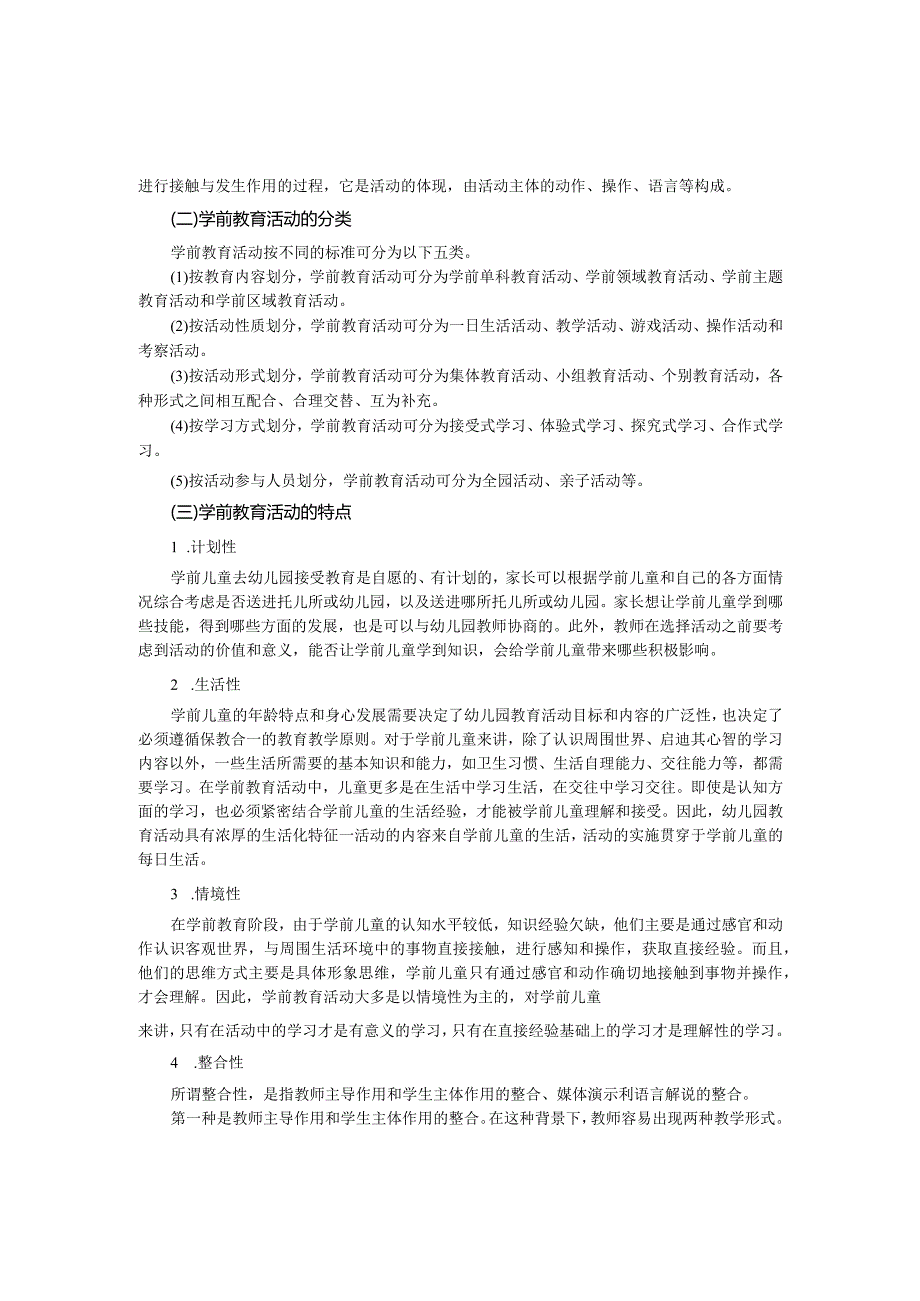 为学之道必本于思思而得知不思则不得也——程颐第一章学前教育活动设计概述.docx_第3页