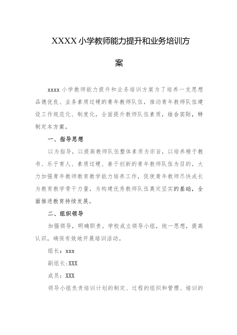 小学教师能力提升和业务培训方案.docx_第1页