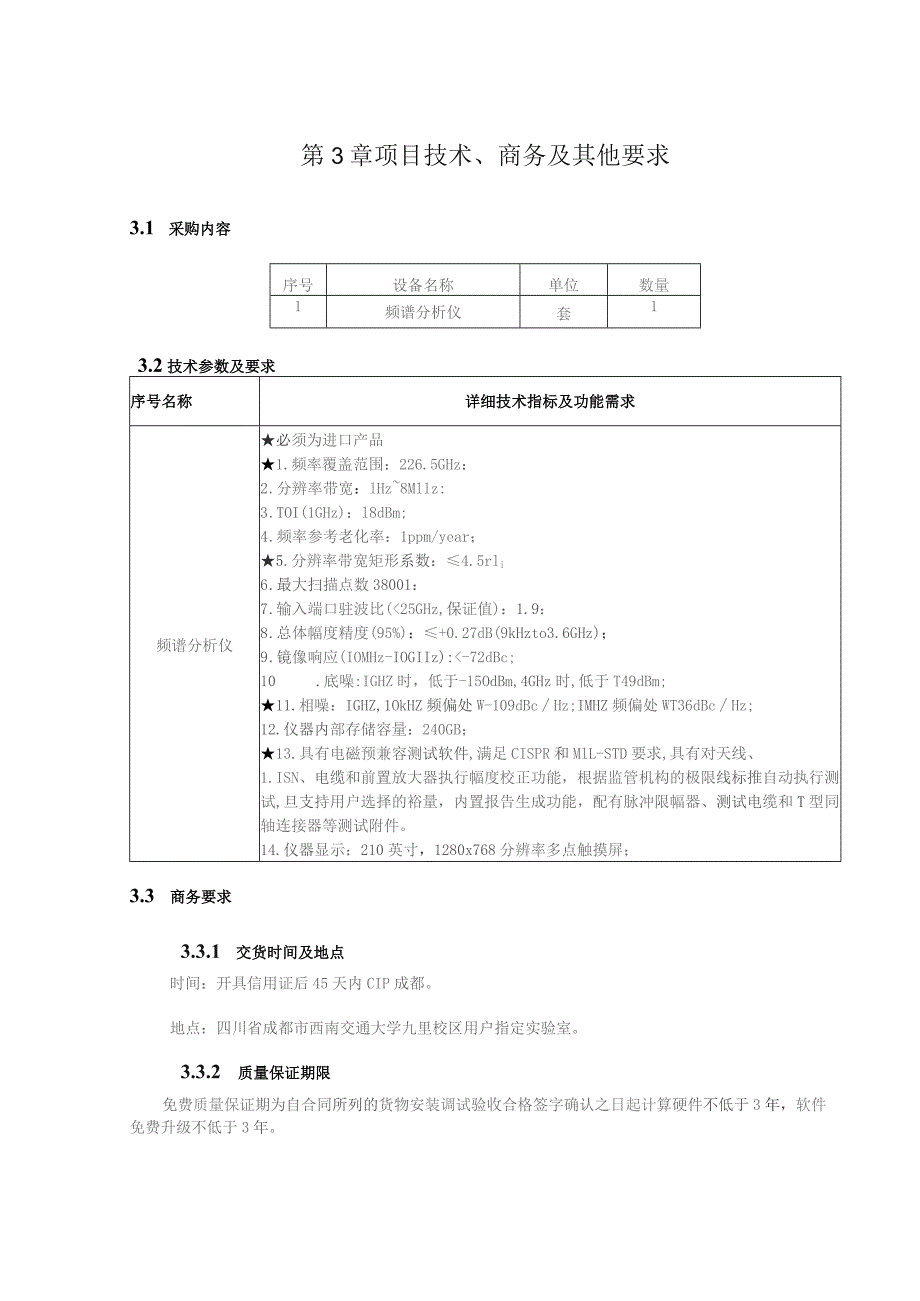 第3章项目技术、商务及其他要求.docx_第1页