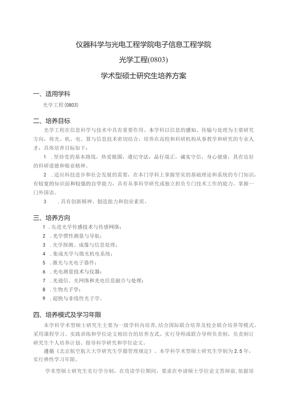 仪器科学与光电工程学院电子信息工程学院光学工程0803学术型硕士研究生培养方案.docx_第1页