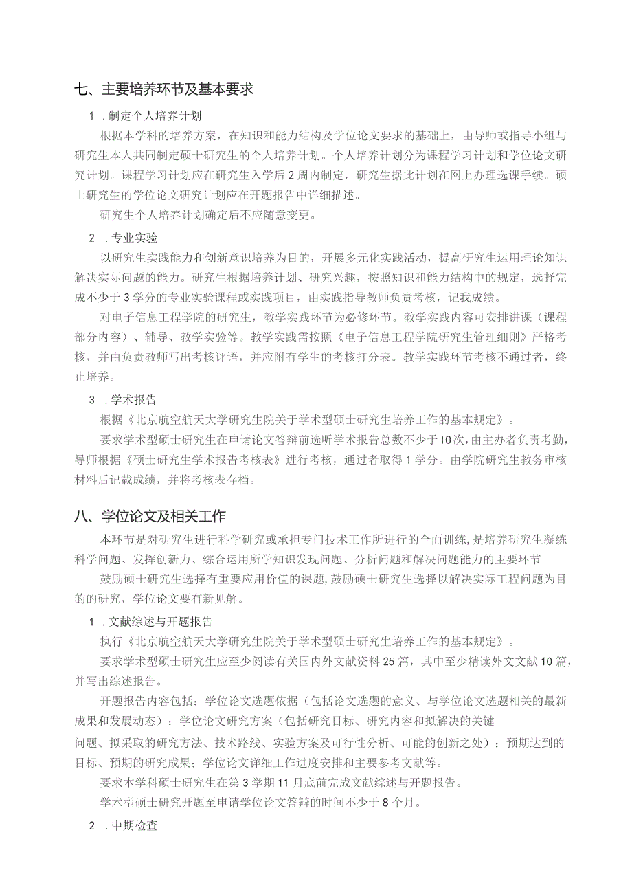 仪器科学与光电工程学院电子信息工程学院光学工程0803学术型硕士研究生培养方案.docx_第3页