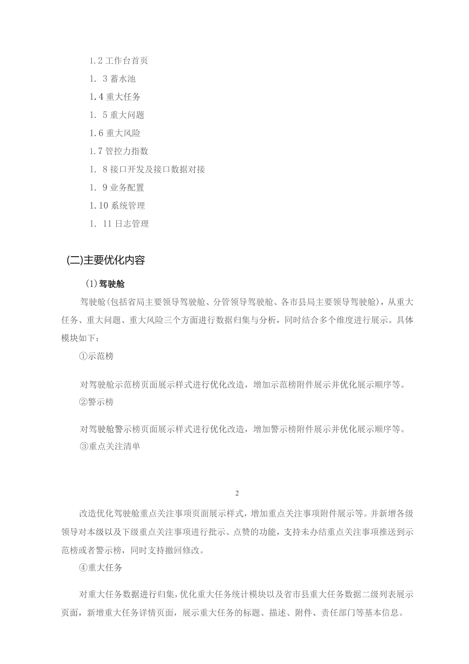 国家税务总局XX省税务局XX税务党建统领整体智治平台二期项目采购需求.docx_第2页