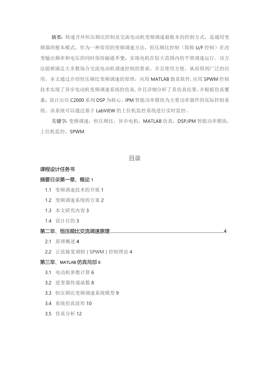 基于稳态模型的恒压频比控制的交流调速系统的仿真与设计.docx_第3页