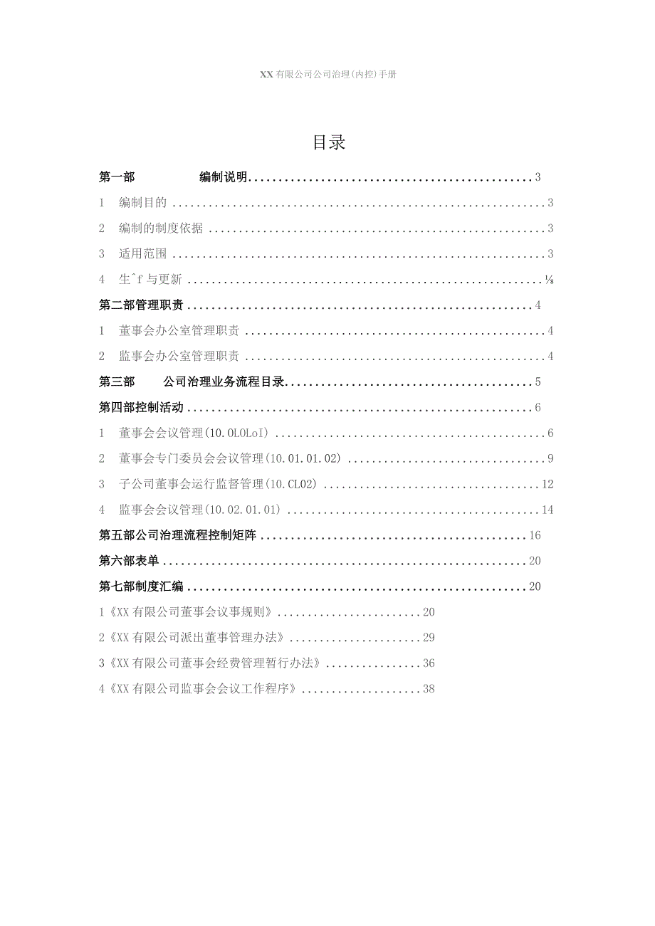 国有企业公司治理内控手册.docx_第2页