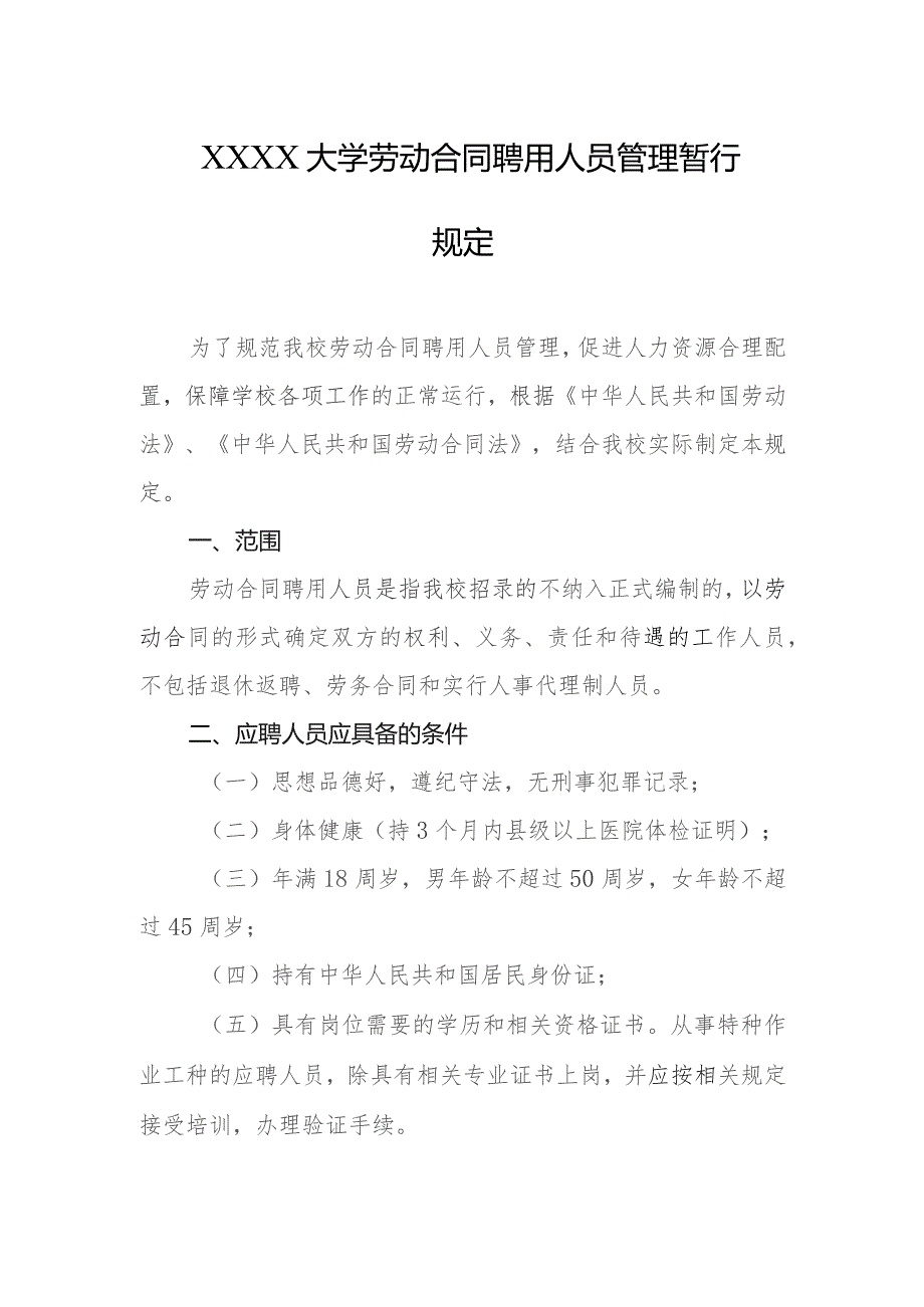 大学劳动合同聘用人员管理暂行规定.docx_第1页