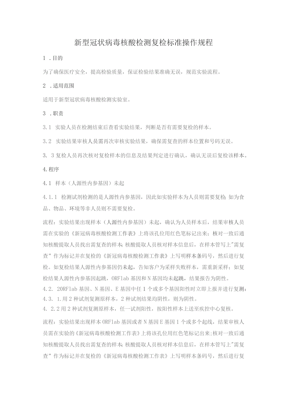 新型冠状病毒核酸检测复检标准操作规程.docx_第1页