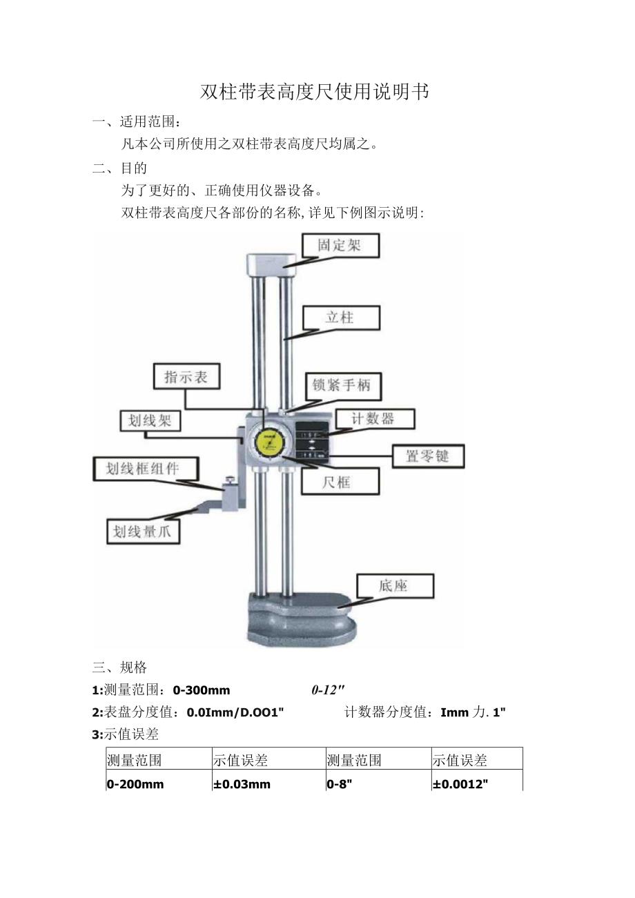 双柱带表高度尺使用说明书.docx_第1页