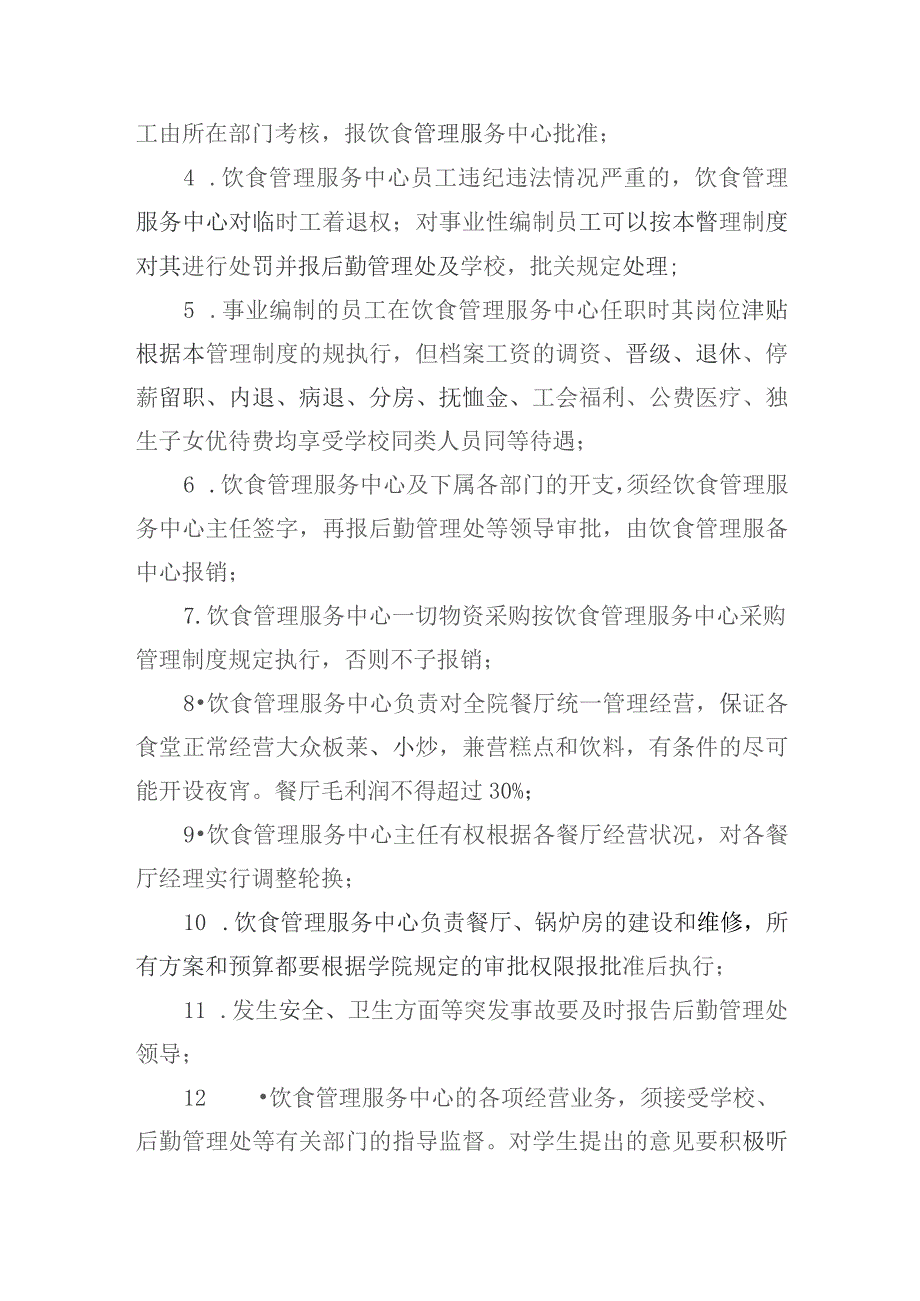 饮食管理服务中心组织机构管理系统.docx_第2页