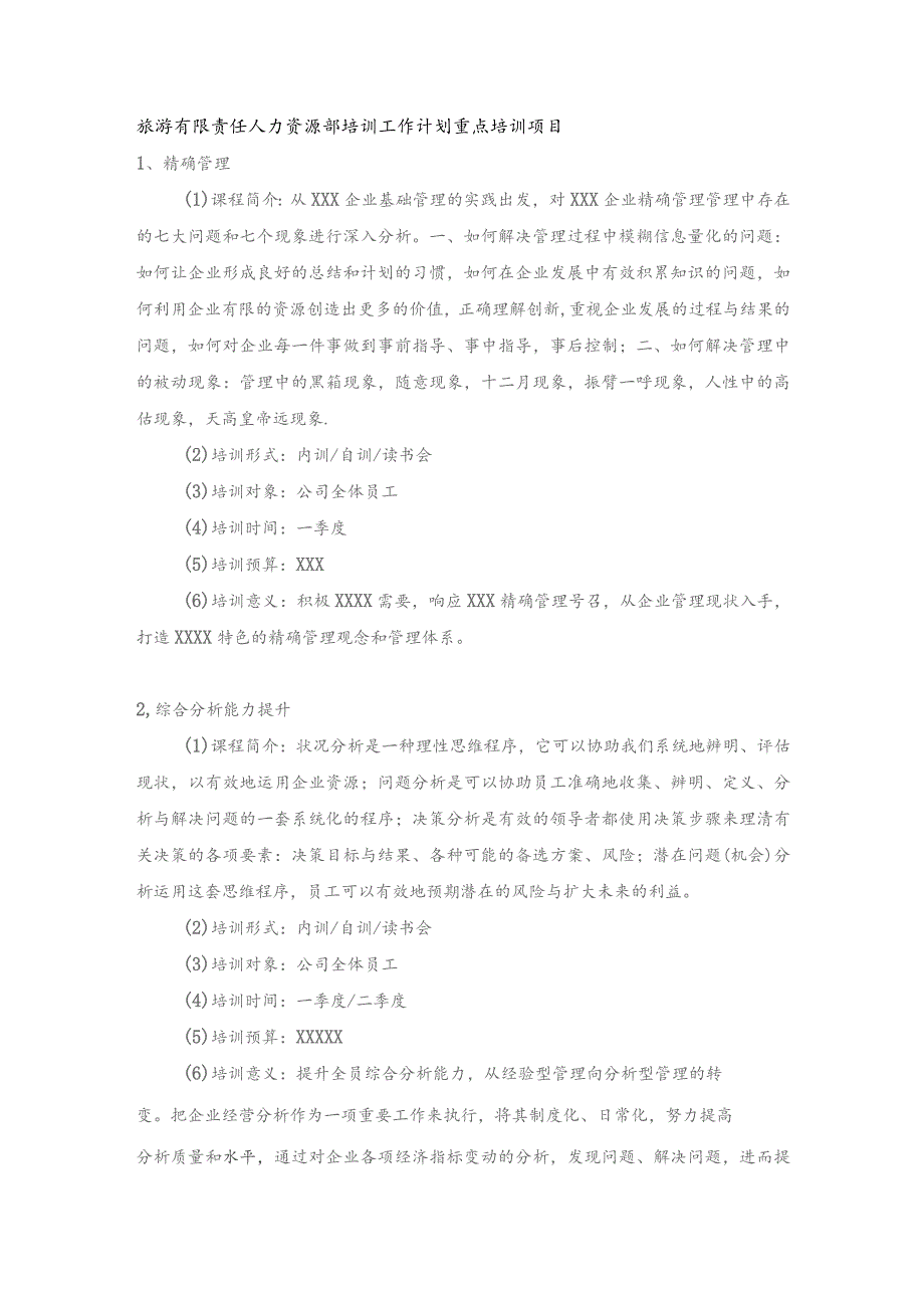 旅游有限责任人力资源部培训工作计划重点培训项目.docx_第1页