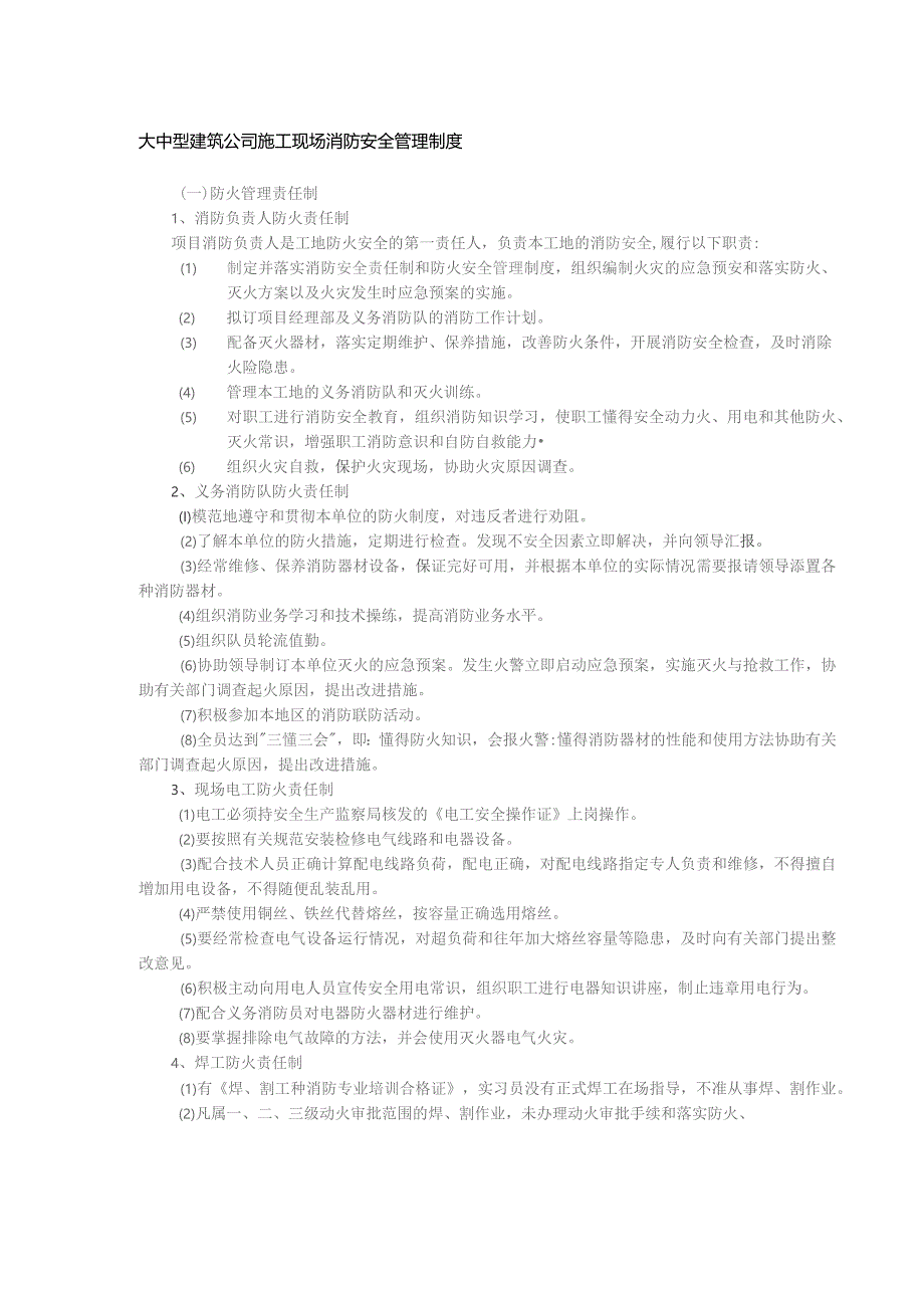 大中型建筑公司施工现场消防安全管理制度.docx_第1页