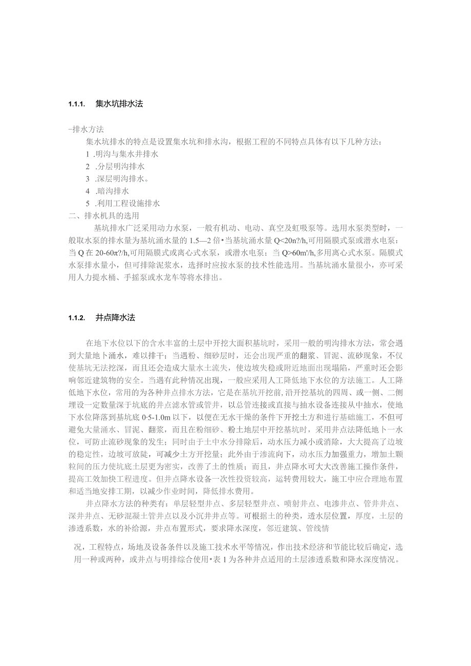 高层建筑施工网上辅导材料1第一章深基坑施工.docx_第2页