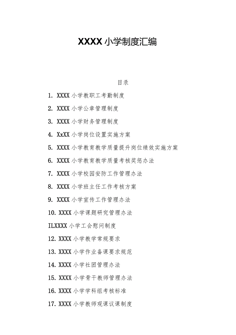 小学管理制度汇编.docx_第1页