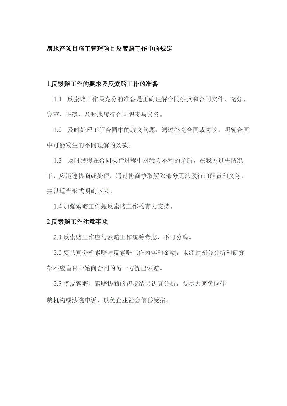 房地产项目施工管理项目反索赔工作中的规定.docx_第1页