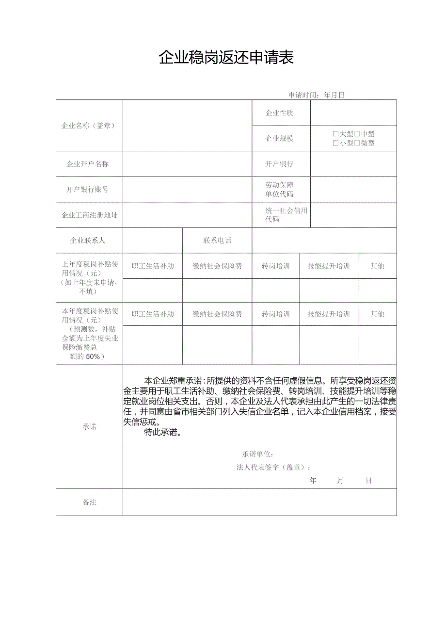 企业稳岗返还申请表.docx_第1页