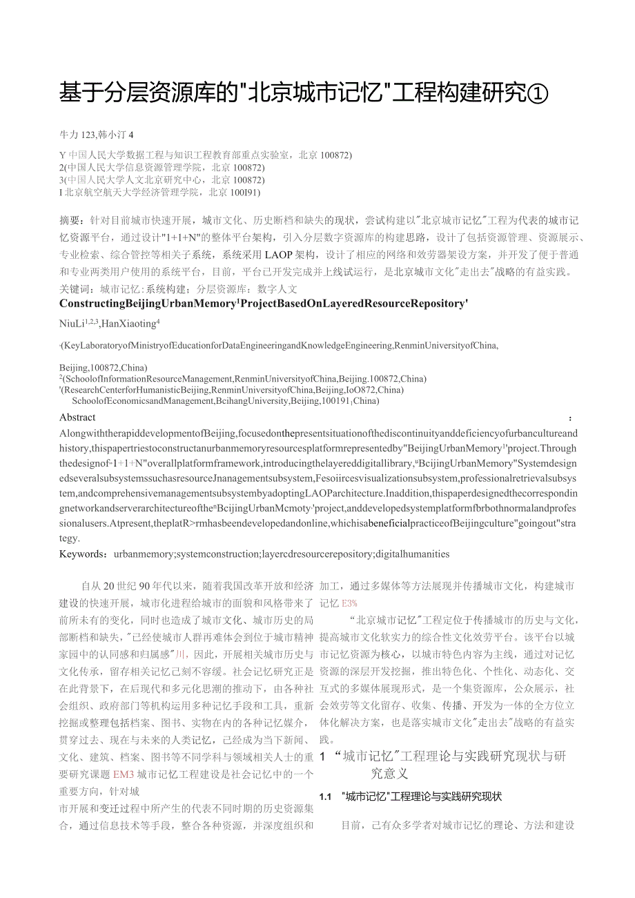 基于分层资源库的北京城市记忆工程构建研究.docx_第1页