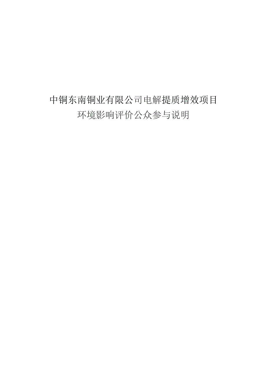 中铜东南铜业有限公司电解提质增效项目环境影响评价公众参与说明.docx_第1页